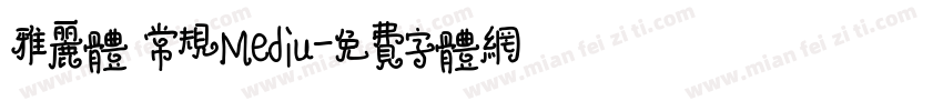 雅丽体 常规Mediu字体转换